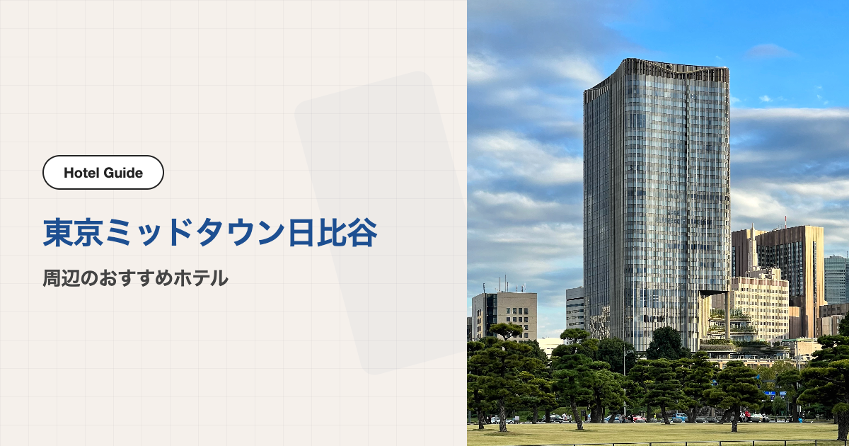 東京ミッドタウン日比谷周辺のおすすめホテル10選【徒歩圏】