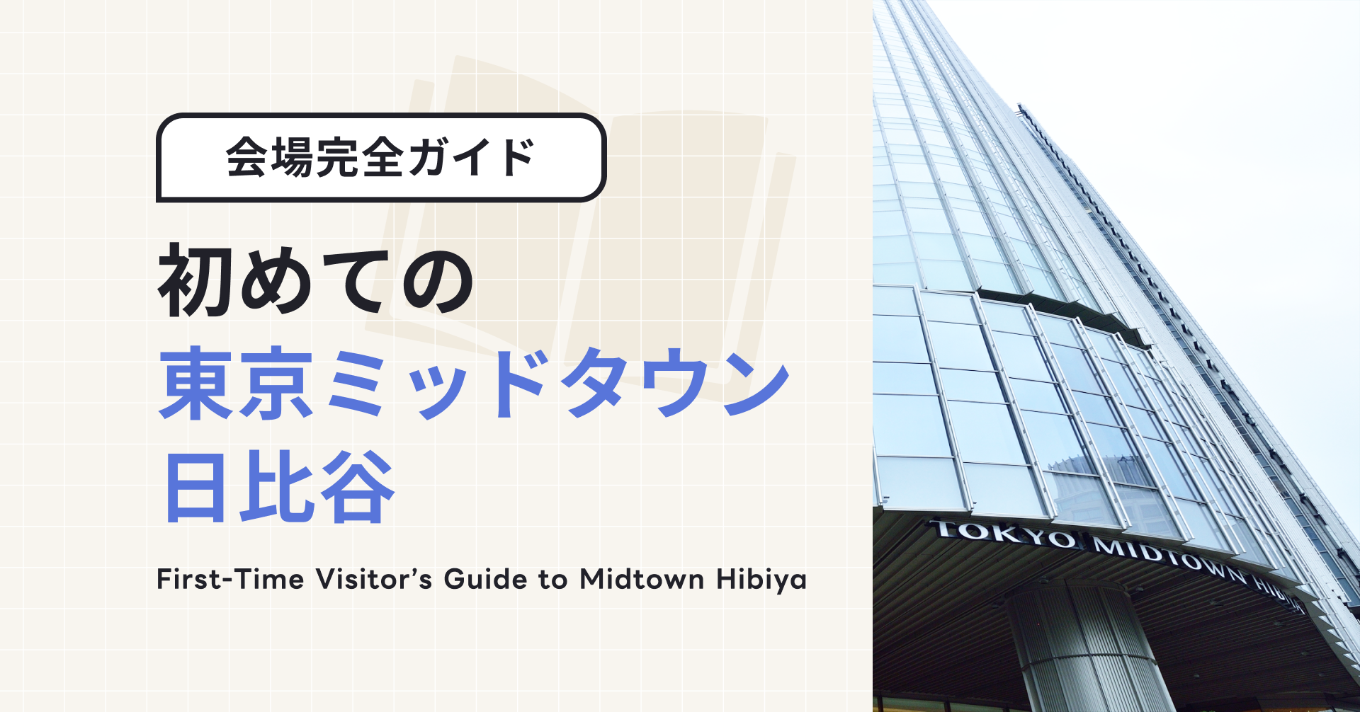 初めての東京ミッドタウン日比谷（BASE Q）｜海外からの訪問者向け完全ガイド