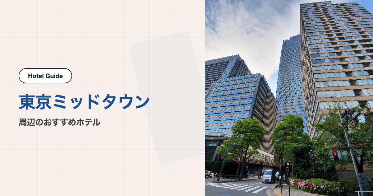 東京ミッドタウン周辺のおすすめホテル10選【徒歩圏】