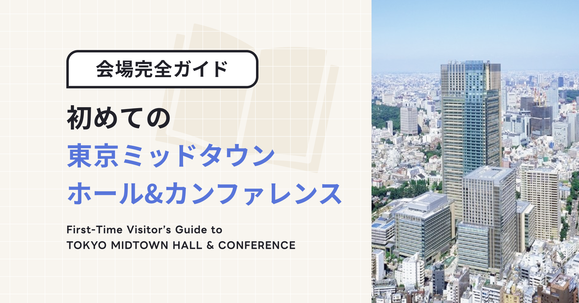 初めての東京ミッドタウン ホール&カンファレンス｜海外からの訪問者向け完全ガイド