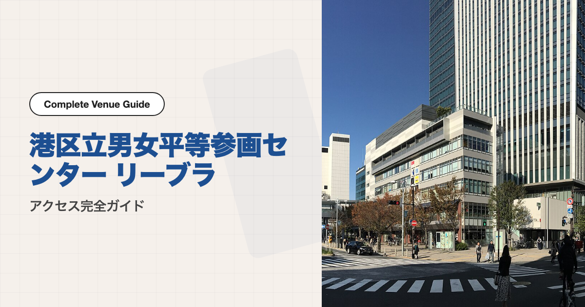 港区立男女平等参画センター リーブラの外観