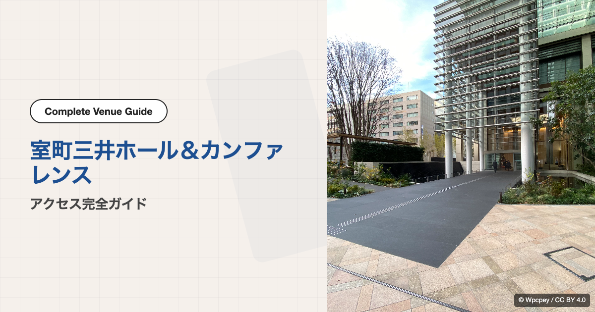 室町三井ホール＆カンファレンス｜アクセス完全ガイド