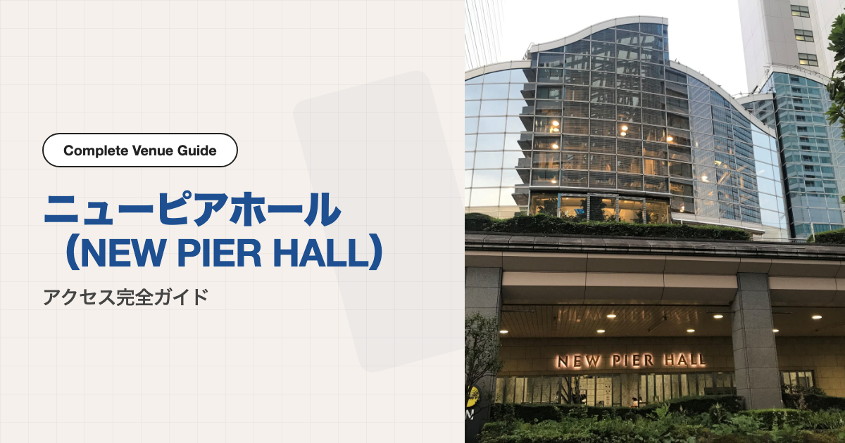 ニューピアホール（NEW PIER HALL）の外観