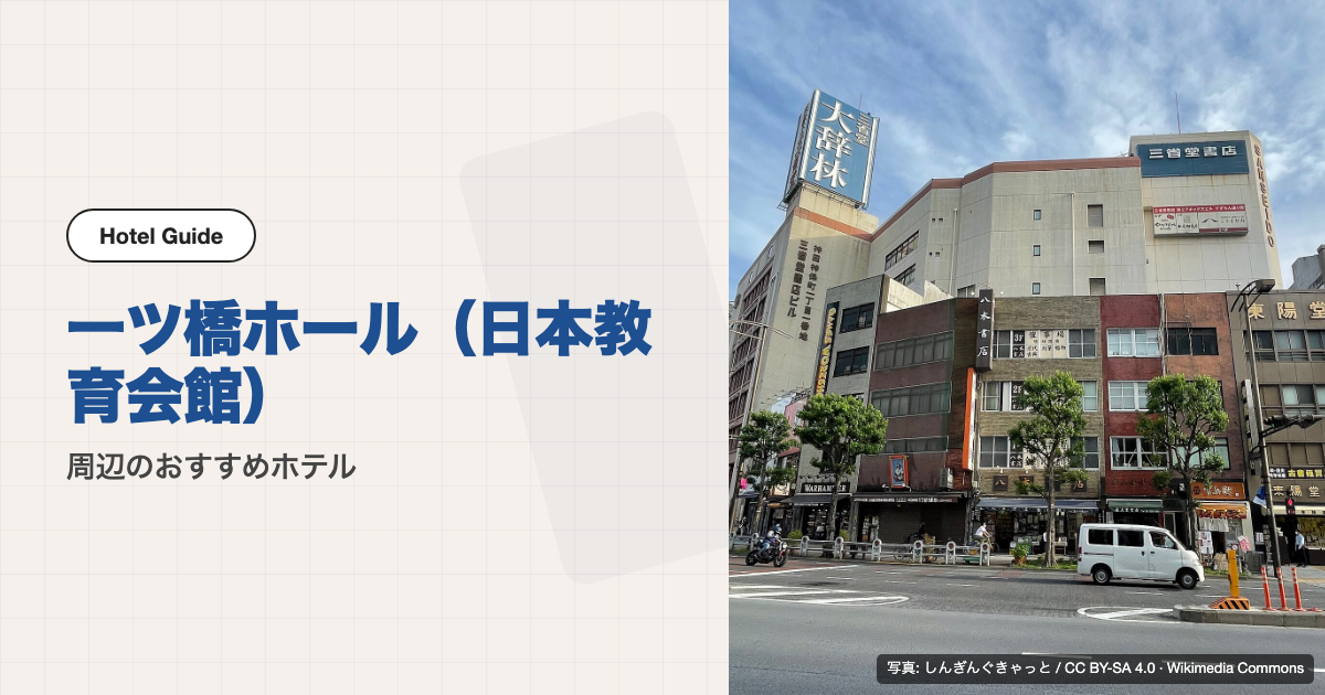 一ツ橋ホール（日本教育会館）周辺のおすすめホテル10選【徒歩圏】