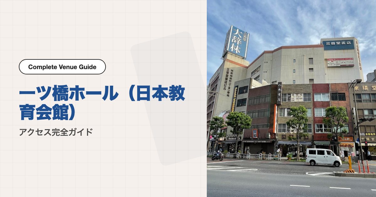 一ツ橋ホール（日本教育会館）｜アクセス完全ガイド