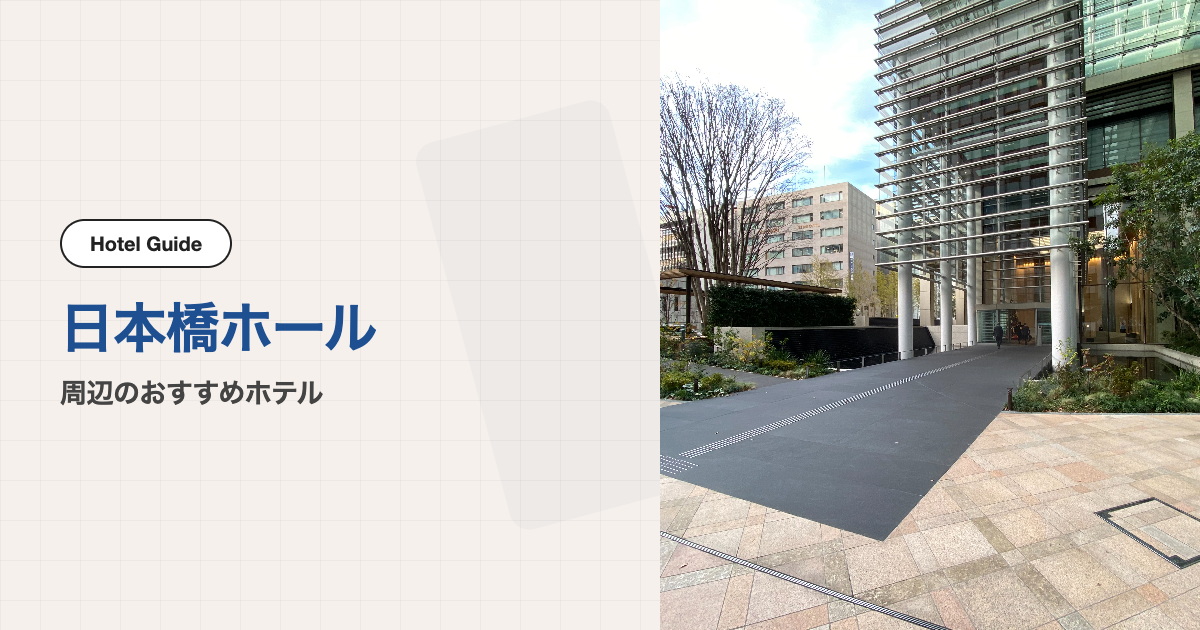 日本橋ホール周辺のおすすめホテル10選【徒歩圏】