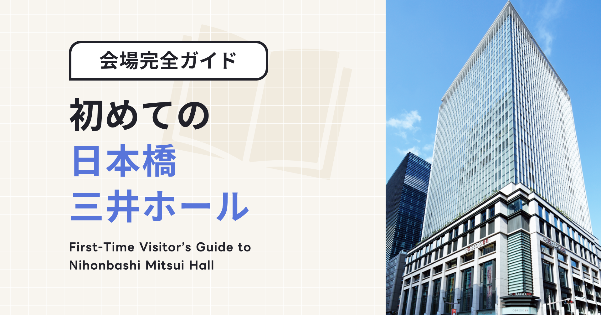 初めての日本橋三井ホール｜海外からの訪問者向け完全ガイド