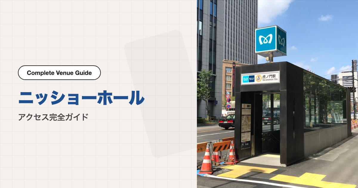 ニッショーホールの外観