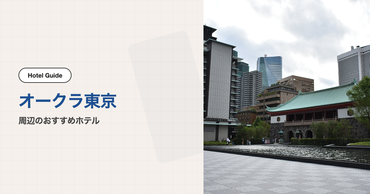 ザ・オークラ東京周辺のおすすめホテル10選【会場ホテル＋徒歩圏9軒】