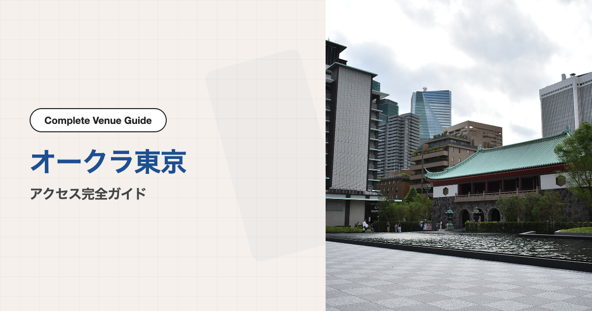 オークラ東京でのビジネスイベント参加ガイド｜会場アクセスと宿泊