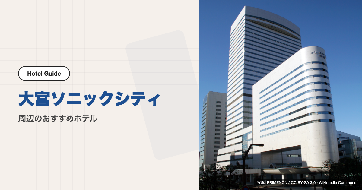 大宮ソニックシティ周辺のおすすめホテル10選【すべて徒歩圏】