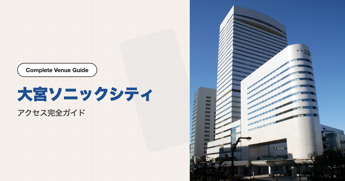 大宮ソニックシティの外観