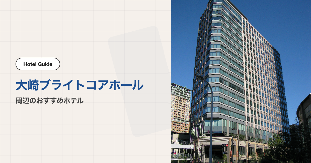 大崎ブライトコアホール周辺のおすすめホテル10選【徒歩圏】