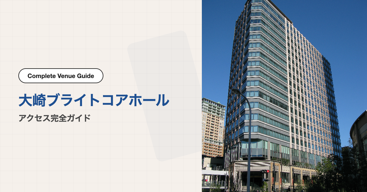 大崎ブライトコアホール｜アクセス完全ガイド