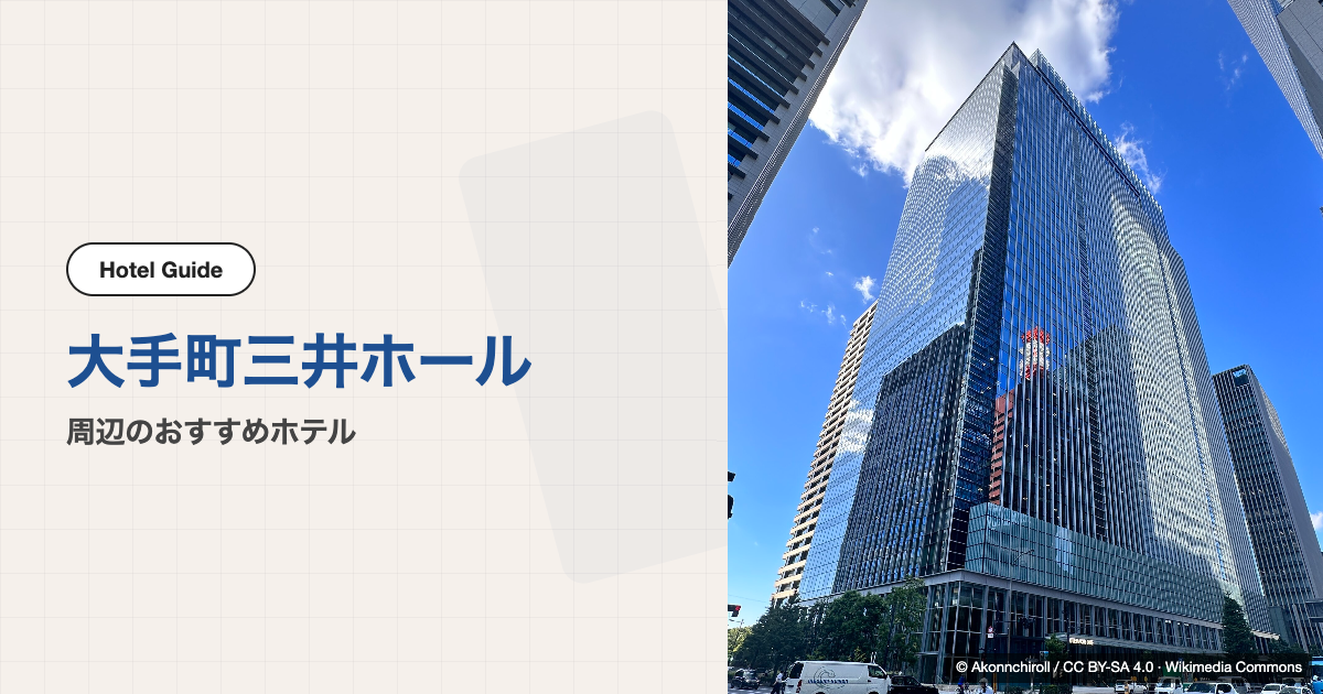 大手町三井ホール周辺のおすすめホテル10選【徒歩圏】