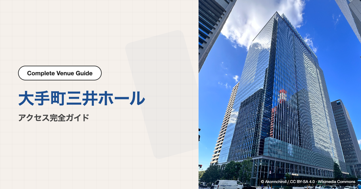 大手町三井ホール｜アクセス完全ガイド