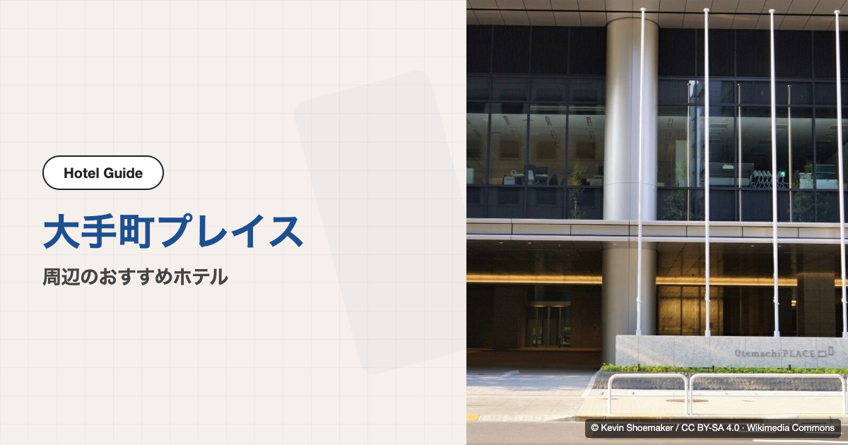 大手町プレイス周辺のおすすめホテル10選【徒歩圏】