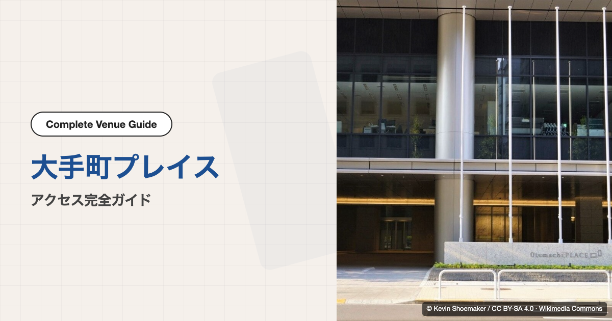 大手町プレイス ホール&カンファレンス｜アクセス完全ガイド