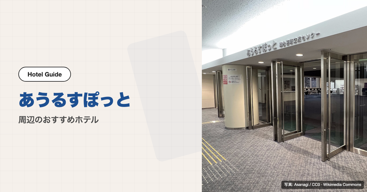 あうるすぽっと(豊島区立舞台芸術交流センター)周辺のおすすめホテル10選【徒歩圏】