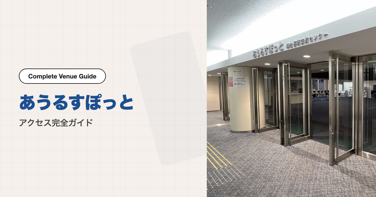 あうるすぽっと（豊島区立舞台芸術交流センター）の外観