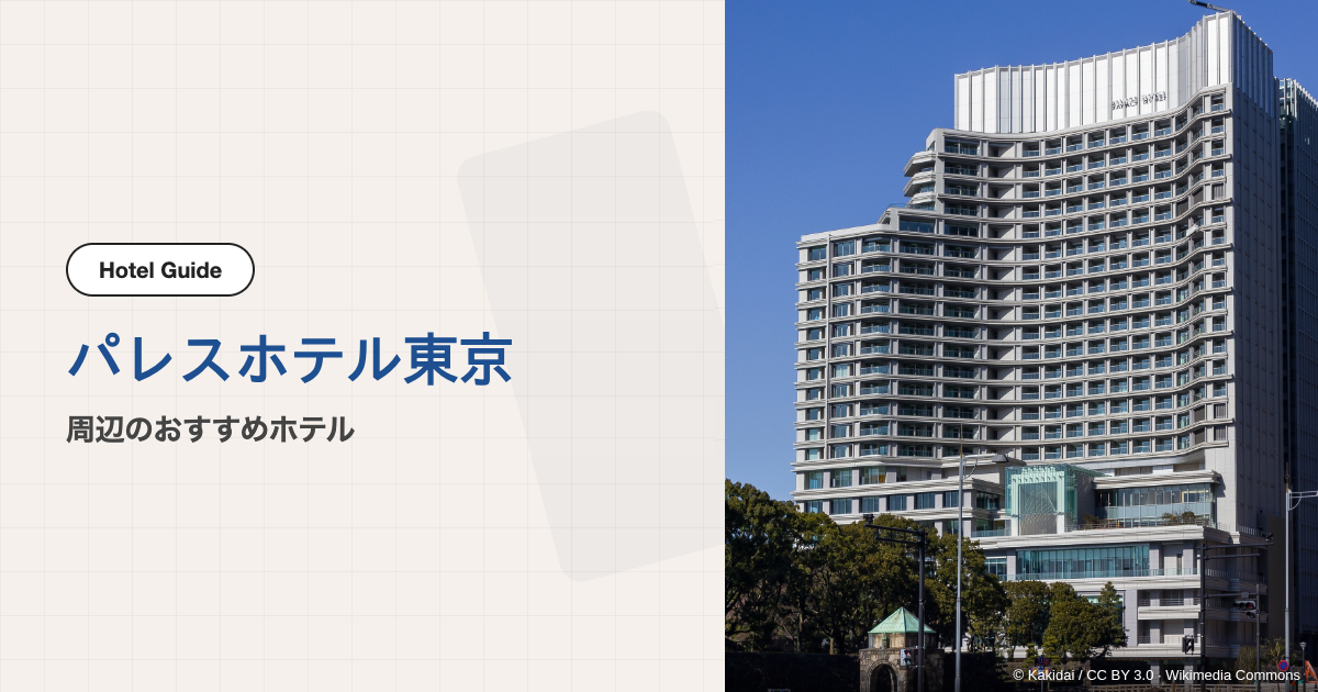 パレスホテル東京周辺のおすすめホテル10選【会場ホテル＋徒歩圏】