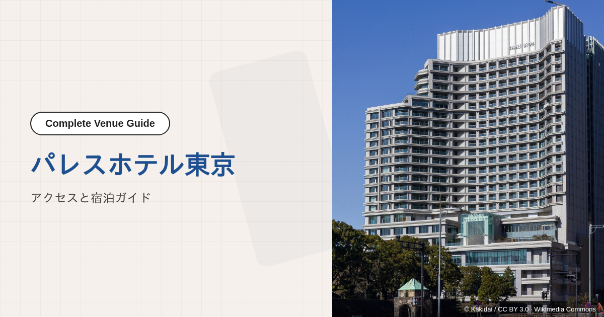 パレスホテル東京でのビジネスイベント参加ガイド｜会場アクセスと宿泊