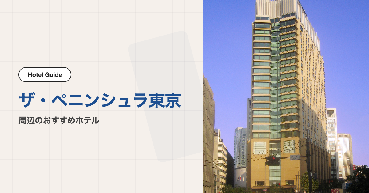 ザ・ペニンシュラ東京周辺のおすすめホテル10選【会場ホテル＋徒歩圏9軒】