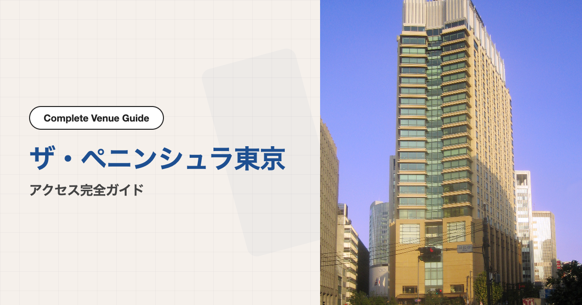 ザ・ペニンシュラ東京の外観