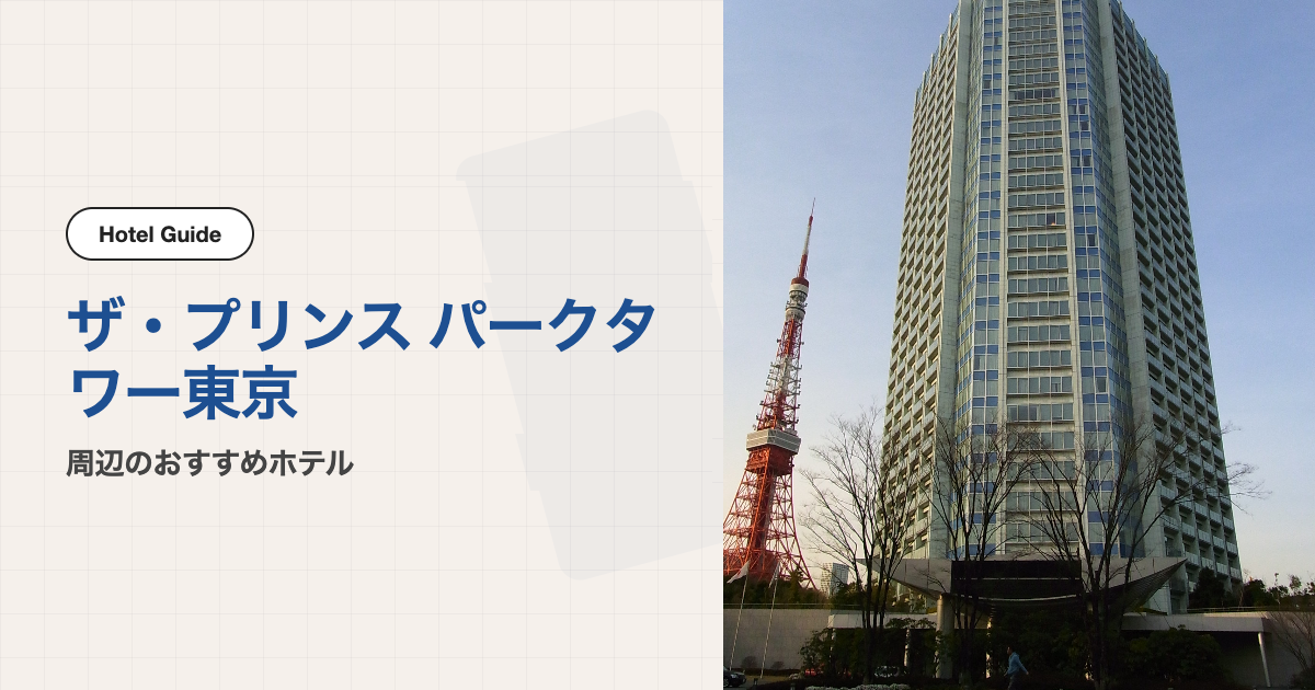 ザ・プリンス パークタワー東京周辺のおすすめホテル10選【会場ホテル＋徒歩圏10軒】
