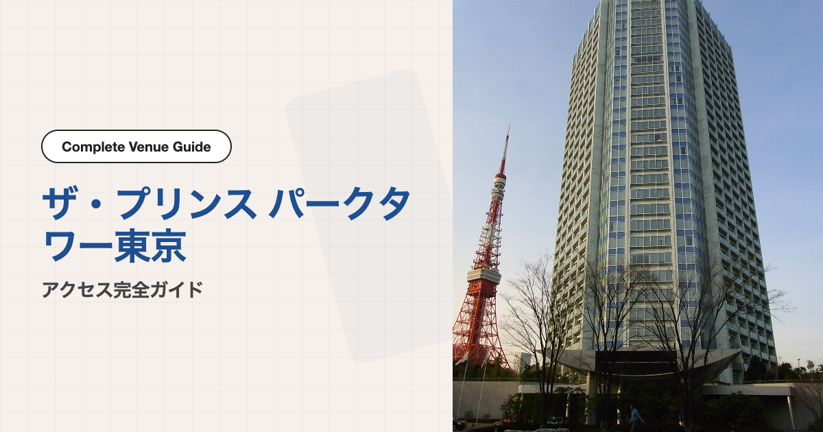ザ・プリンス パークタワー東京の外観