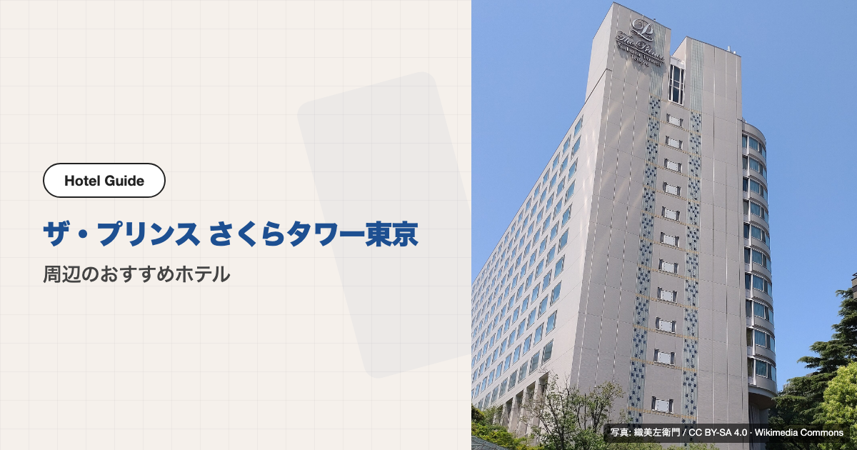 ザ・プリンス さくらタワー東京周辺のおすすめホテル10選【徒歩圏】
