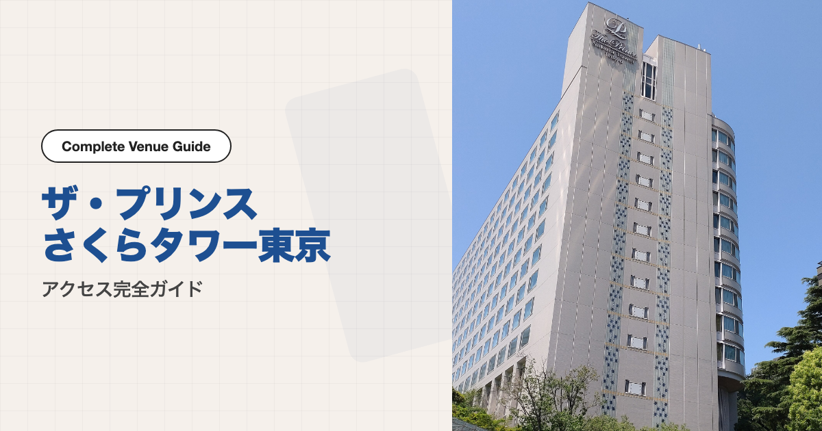 ザ・プリンス さくらタワー東京の外観