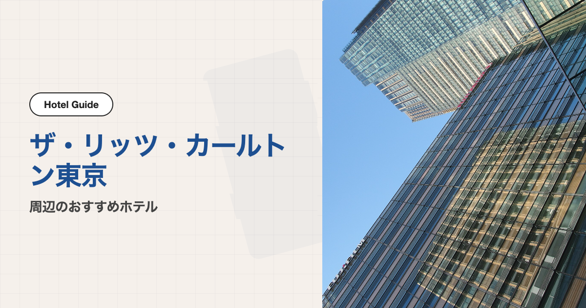 ザ・リッツ・カールトン東京周辺のおすすめホテル10選【会場ホテル＋徒歩圏9軒】