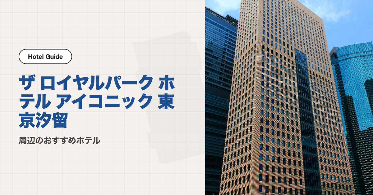 ザ ロイヤルパーク ホテル アイコニック 東京汐留周辺のおすすめホテル10選【会場ホテル＋徒歩圏9軒】