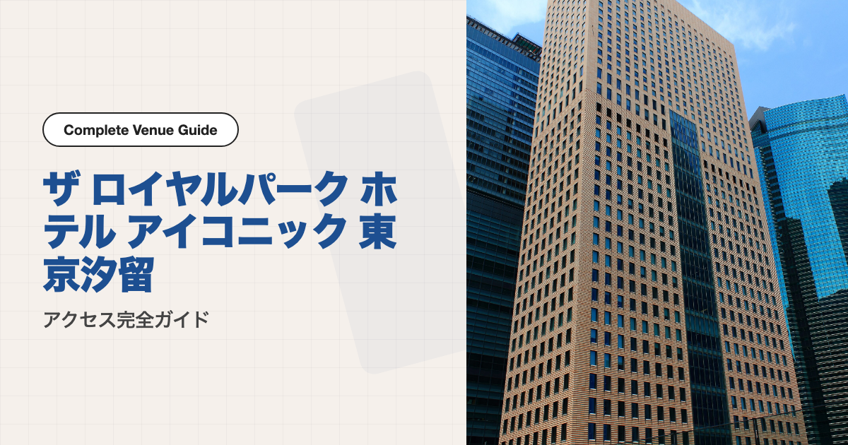 ザ ロイヤルパーク ホテル アイコニック 東京汐留の外観