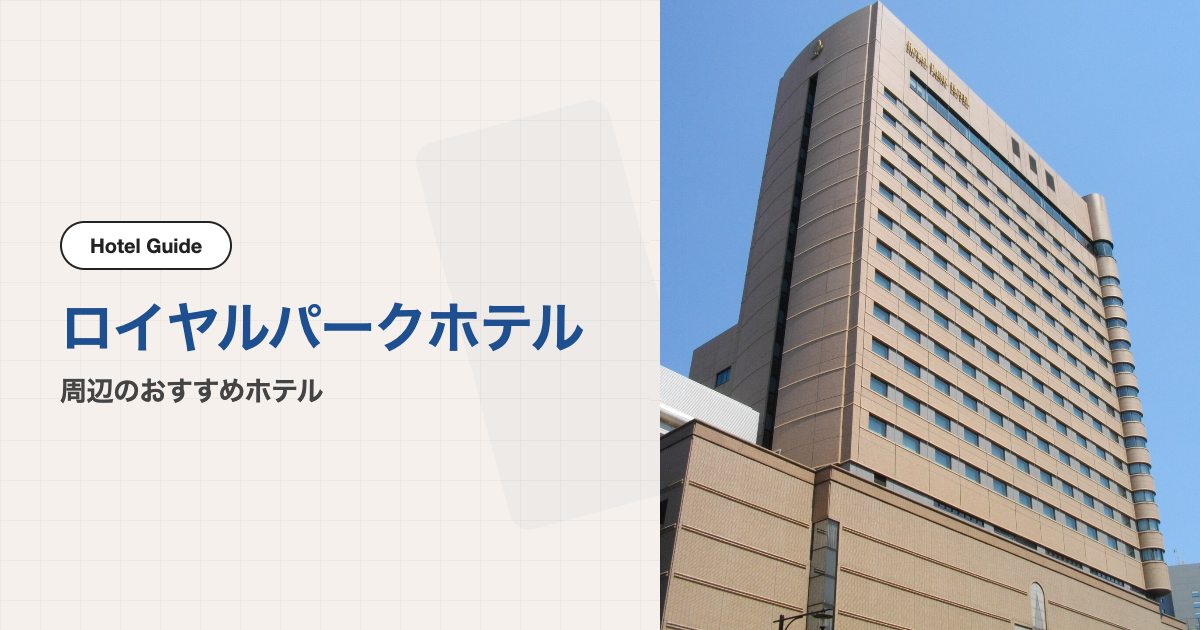 ロイヤルパークホテル周辺のおすすめホテル10選【会場ホテル＋徒歩圏7軒・電車圏2軒】