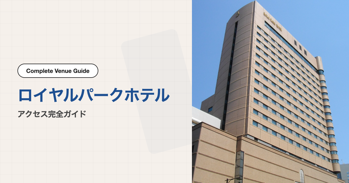ロイヤルパークホテルの外観