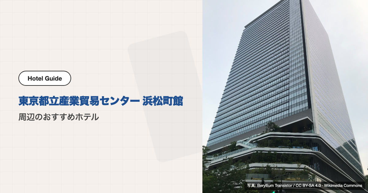 東京都立産業貿易センター 浜松町館周辺のおすすめホテル10選【徒歩圏】