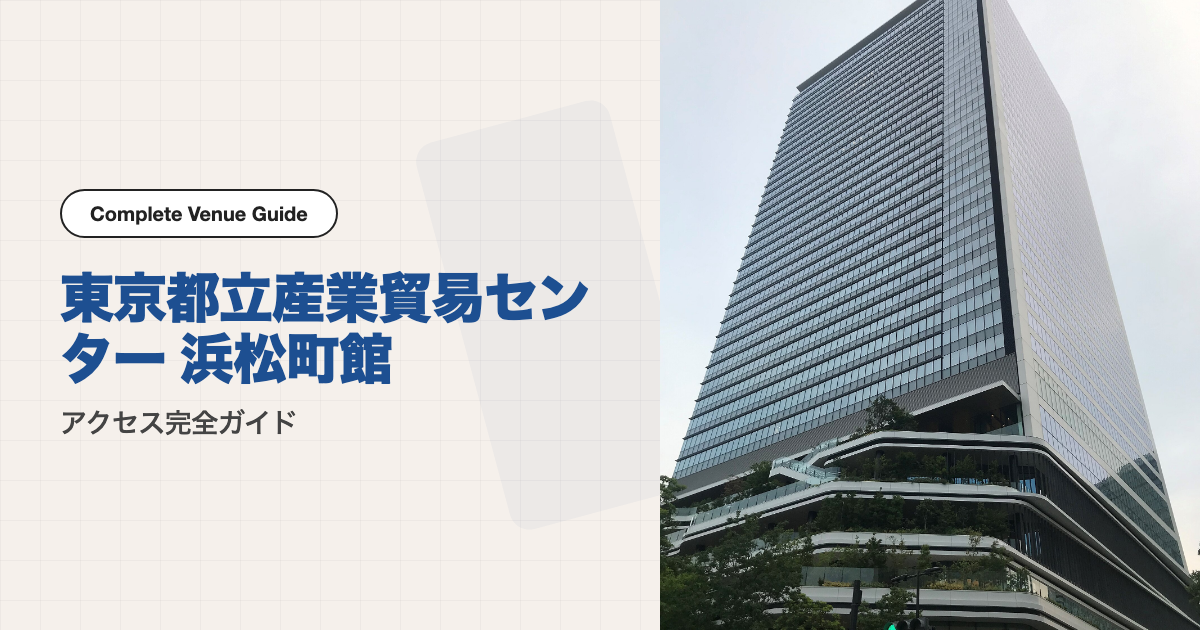 東京都立産業貿易センター 浜松町館の外観
