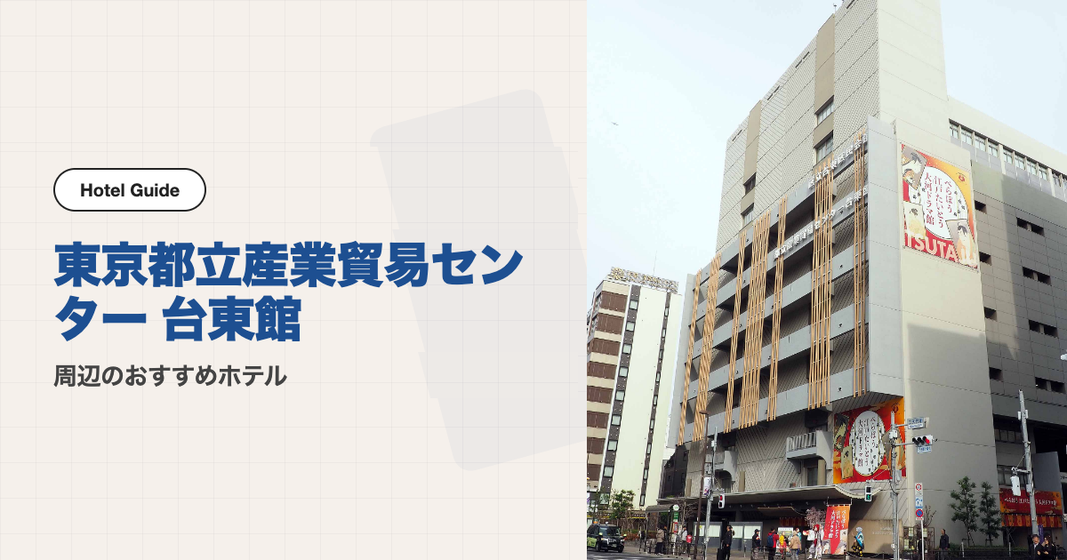 東京都立産業貿易センター 台東館周辺のおすすめホテル10選【電車圏】