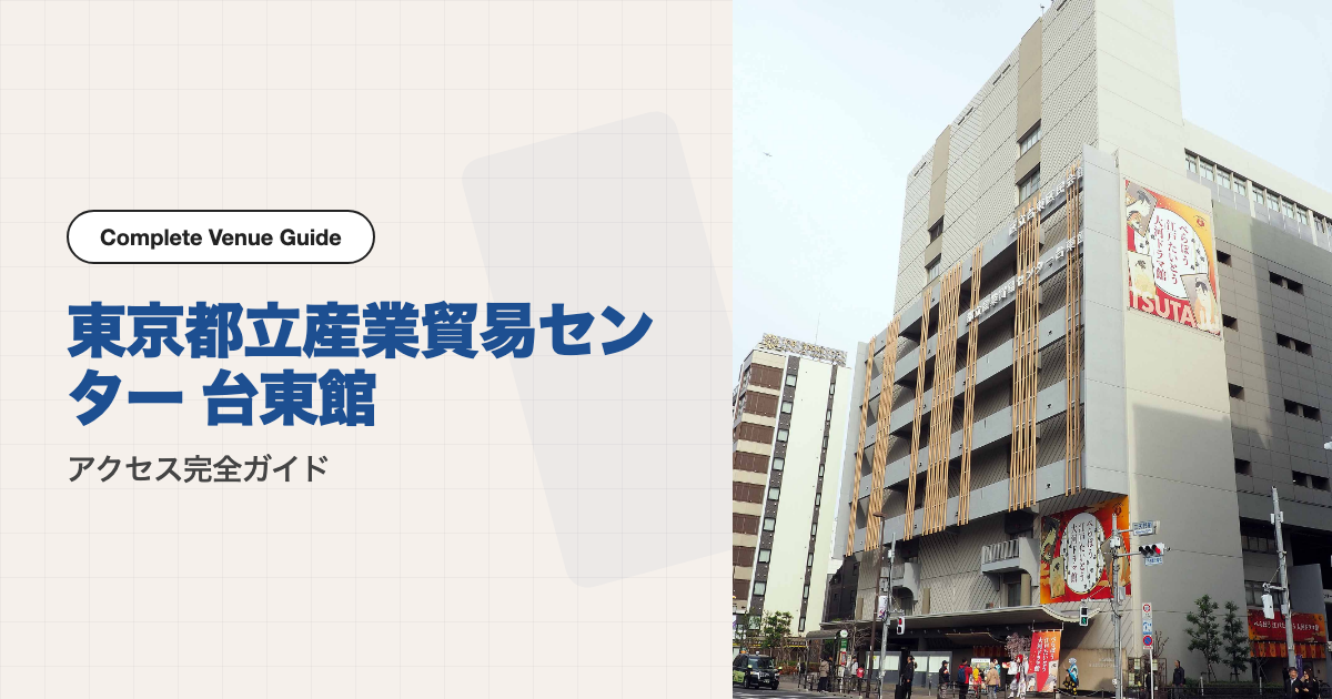 東京都立産業貿易センター 台東館の外観
