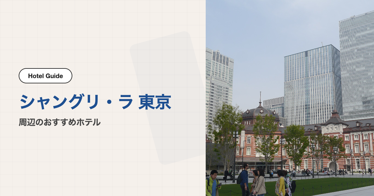 シャングリ・ラ 東京周辺のおすすめホテル10選【会場ホテル＋徒歩圏10軒】