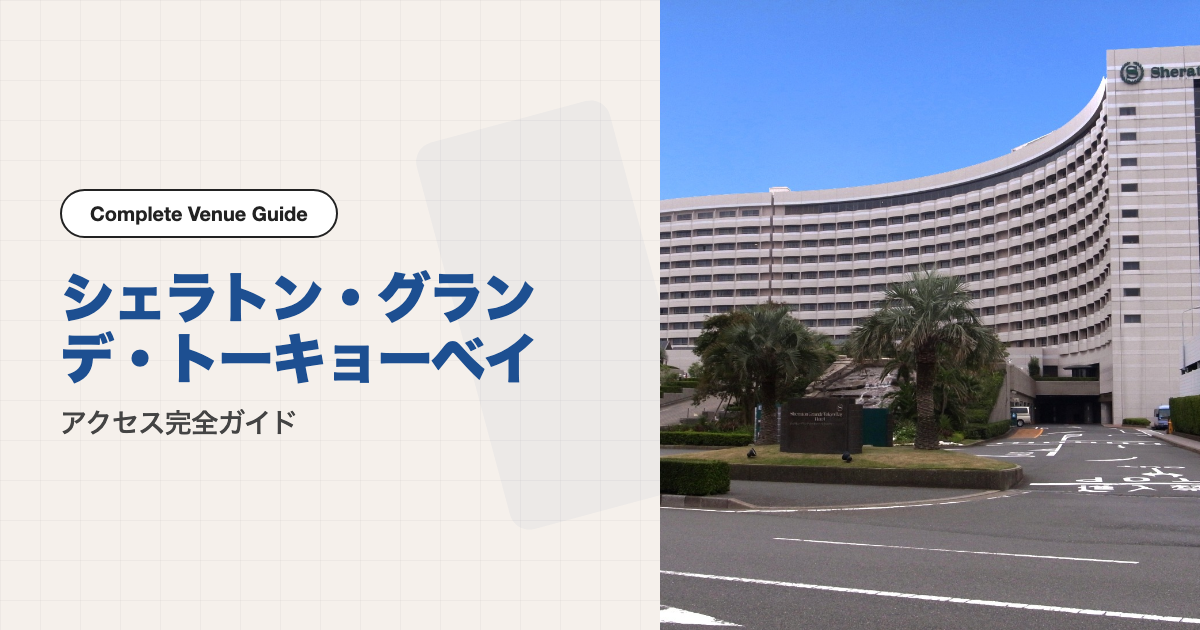シェラトン・グランデ・トーキョーベイ・ホテルの外観