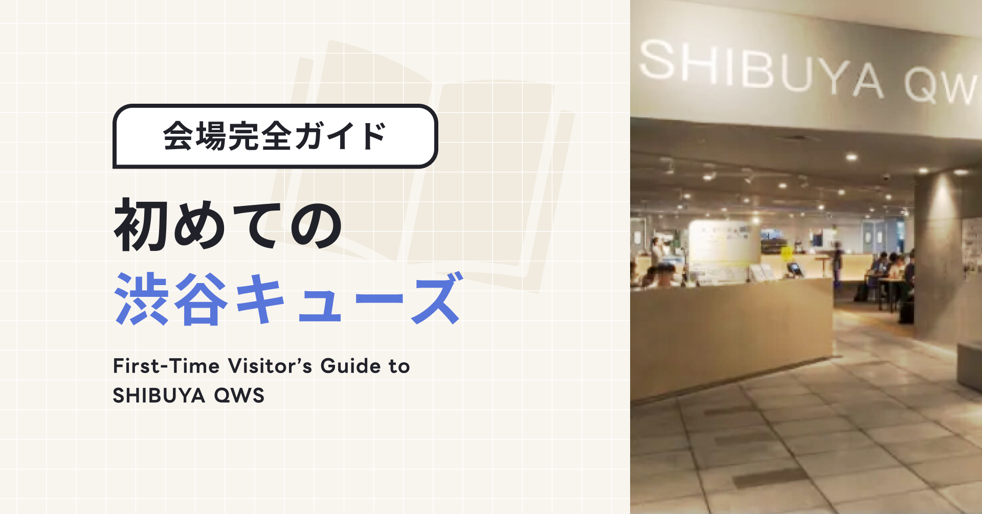 初めてのSHIBUYA QWS（渋谷キューズ）｜海外からの訪問者向け完全ガイド