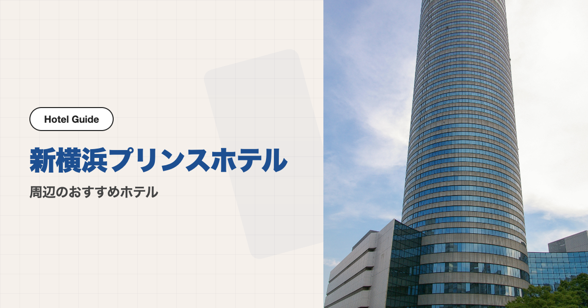 新横浜プリンスホテル周辺のおすすめホテル10選【会場ホテル＋徒歩圏9軒】