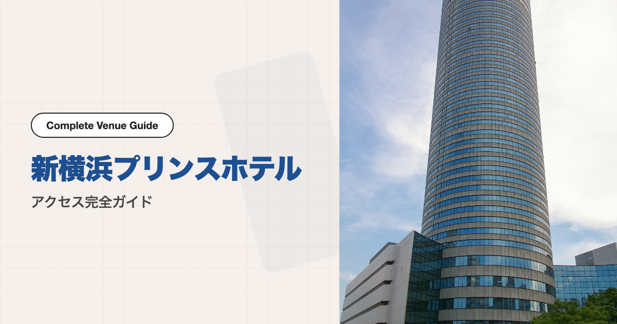 新横浜プリンスホテルの外観