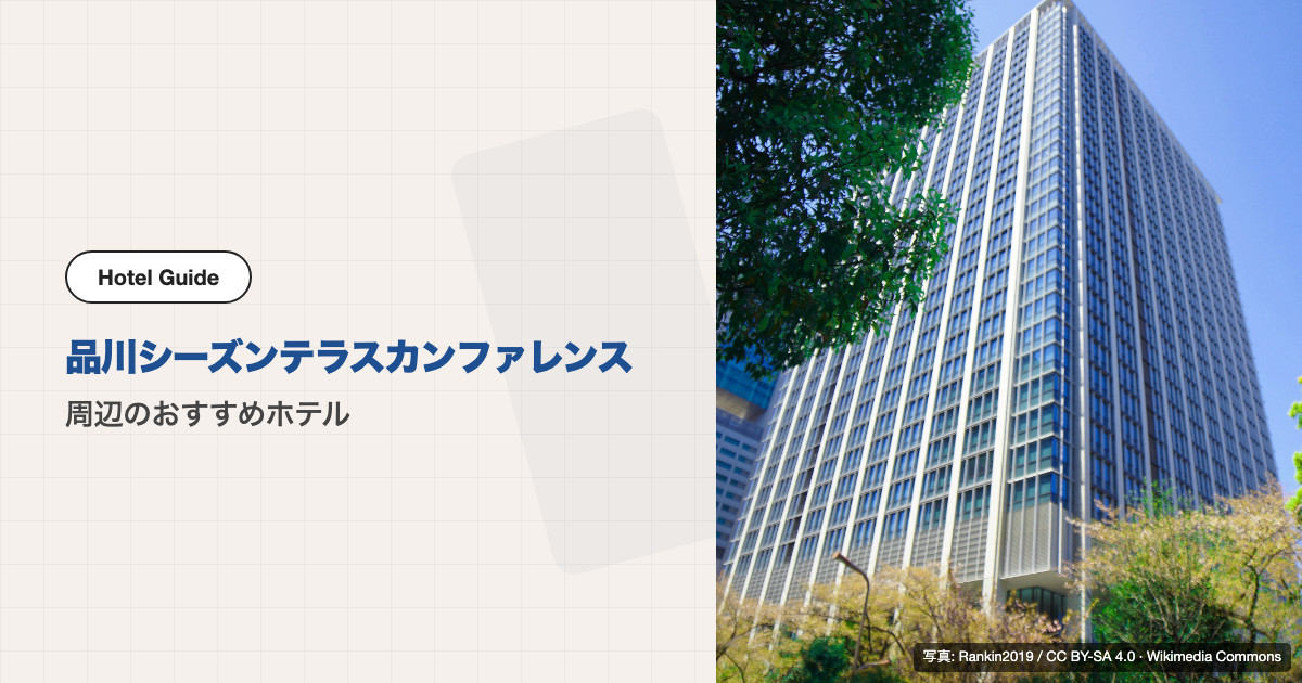 品川シーズンテラスカンファレンス周辺のおすすめホテル10選【徒歩圏】