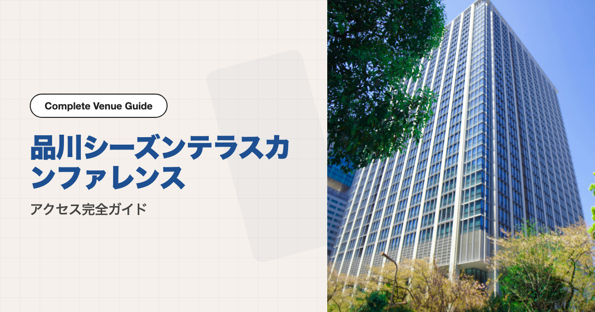 品川シーズンテラスカンファレンスの外観