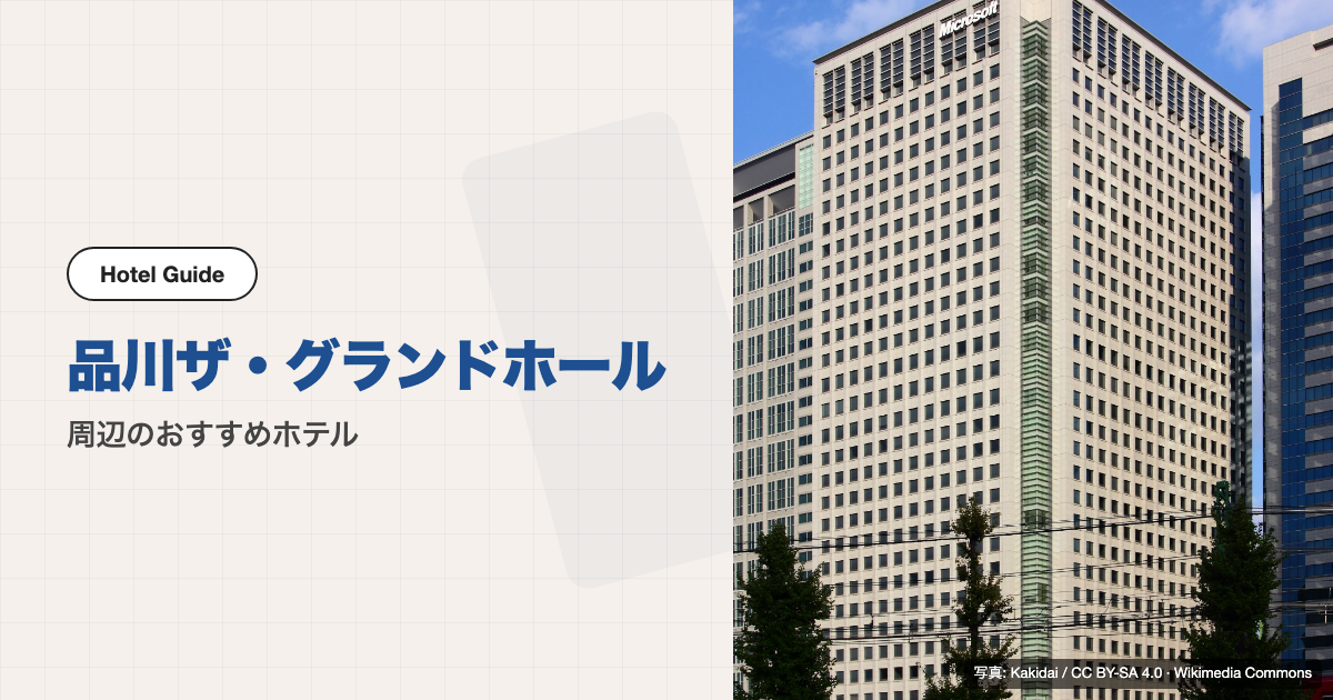 品川ザ・グランドホール周辺のおすすめホテル10選【徒歩圏】