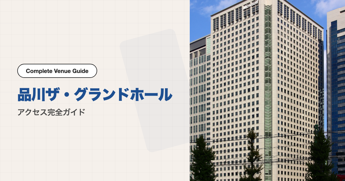 品川ザ・グランドホールの外観